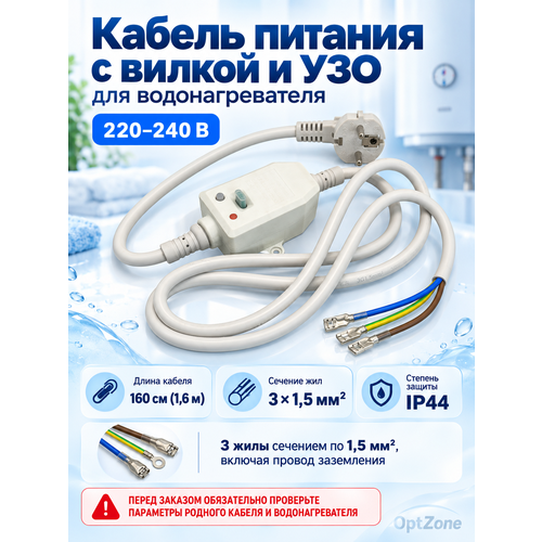 фото Кабель питания с вилкой для водонагревателей с узо thermex, ariston сечение кабеля: 3 * 1,5 мм² до 3,68 квт. квт 1,65м trendico