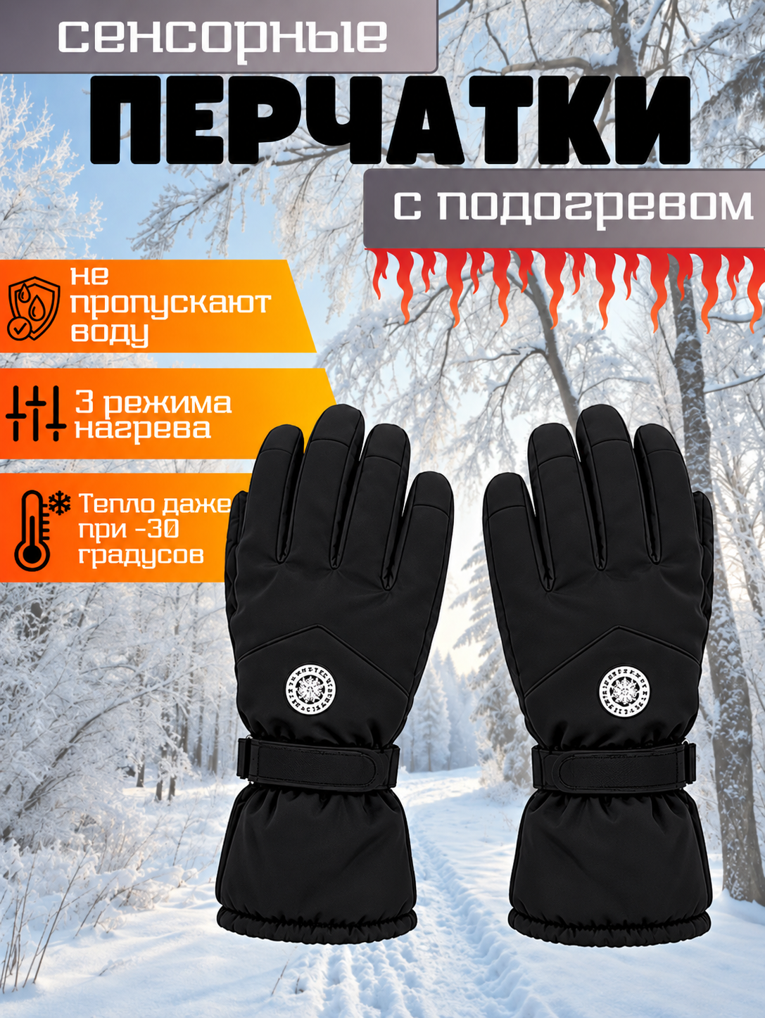 Сенсорные зимние перчатки грелка с электрическим подогревом / Термоперчатки с функцией нагрева для спорта, рыбалки черные N004
