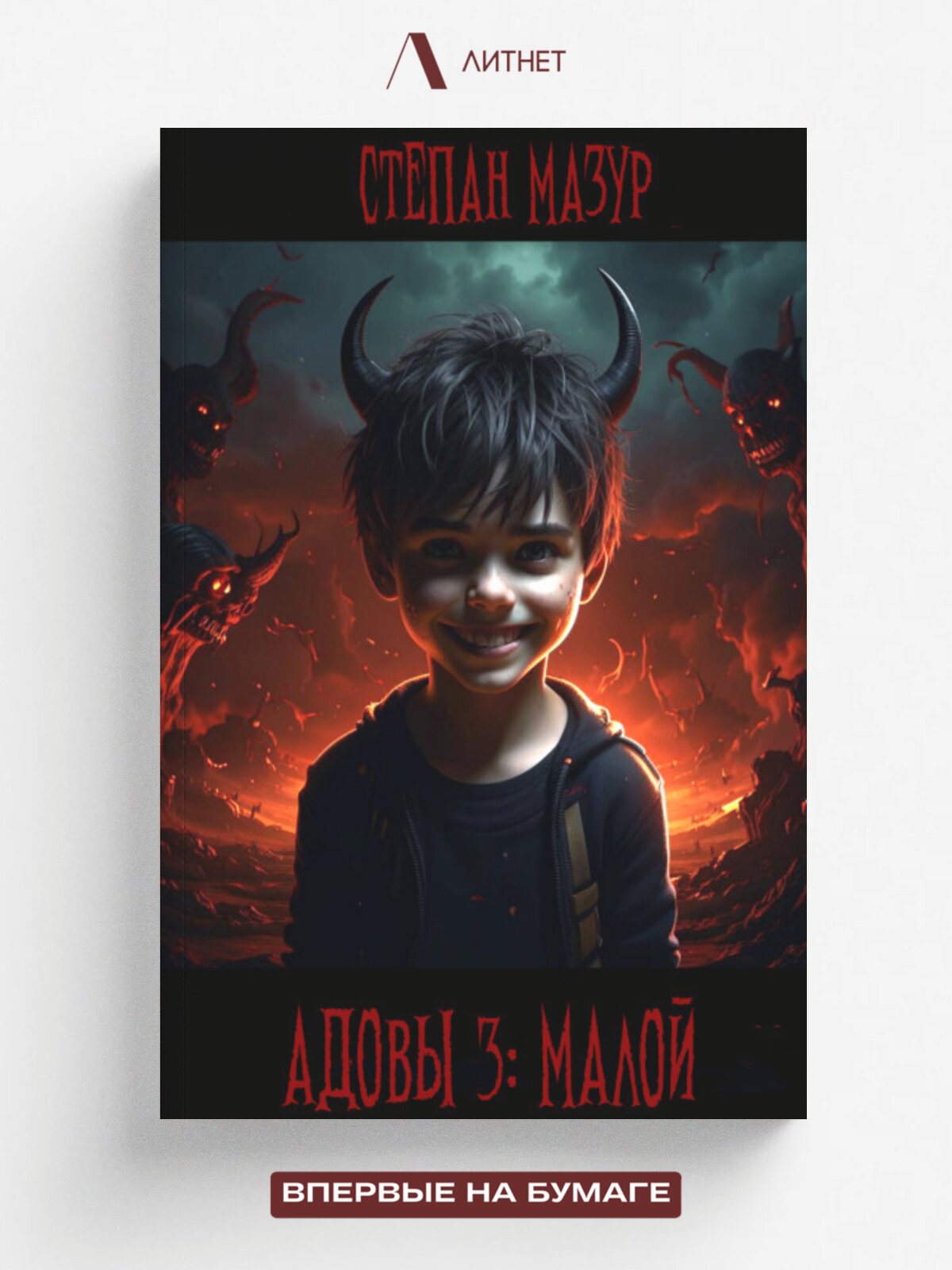 Адовы 3: Малой (*60 иллюстраций)