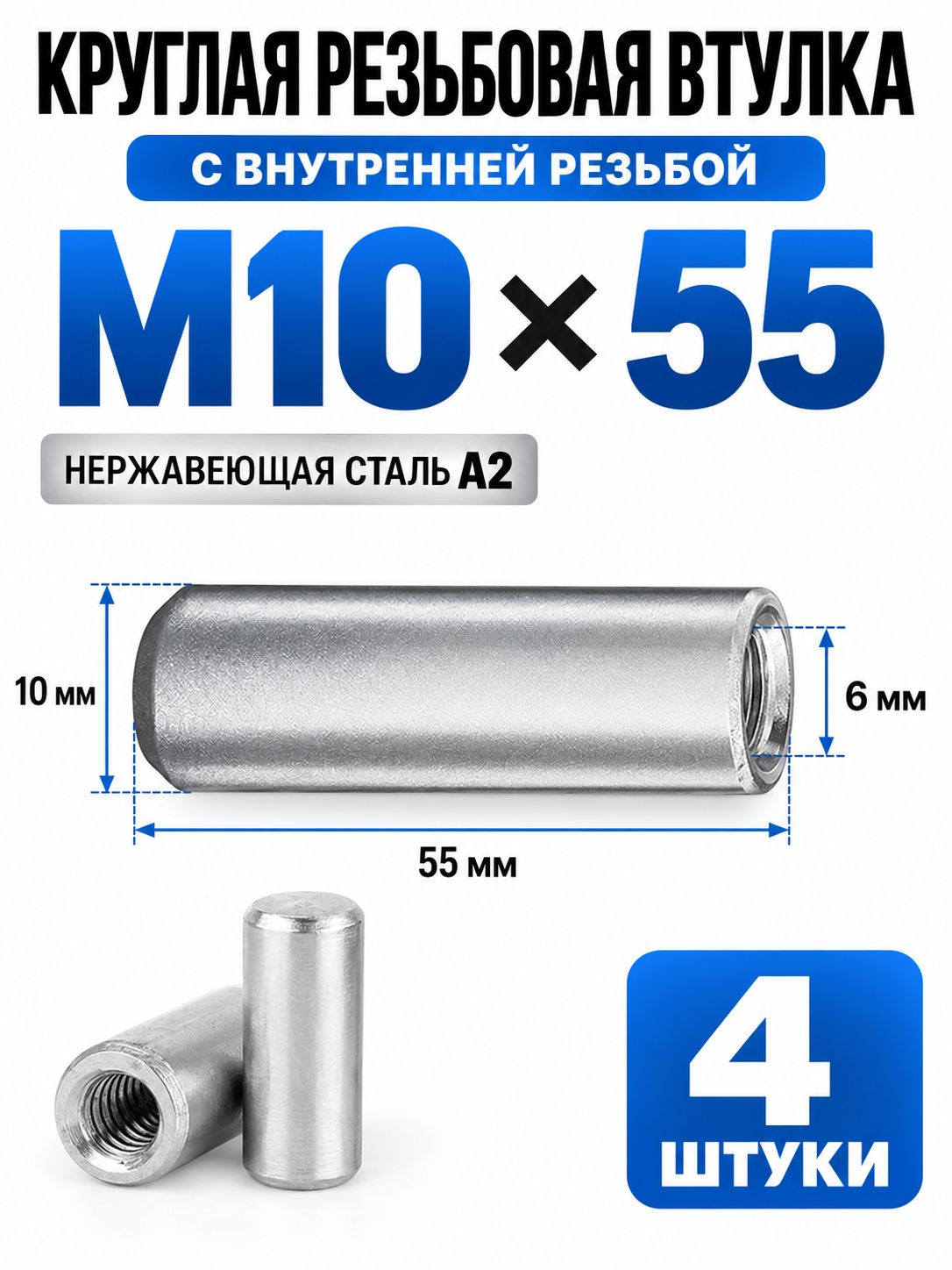 Круглая резьбовая втулка М6 20 из нержавеющей стали A2, внутренняя резьба