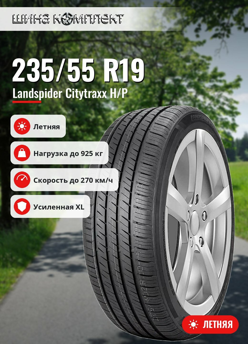 Автомобильная шина Landspider Citytraxx H/P 235/55 R19 105W XL летняя для легкового автомобиля