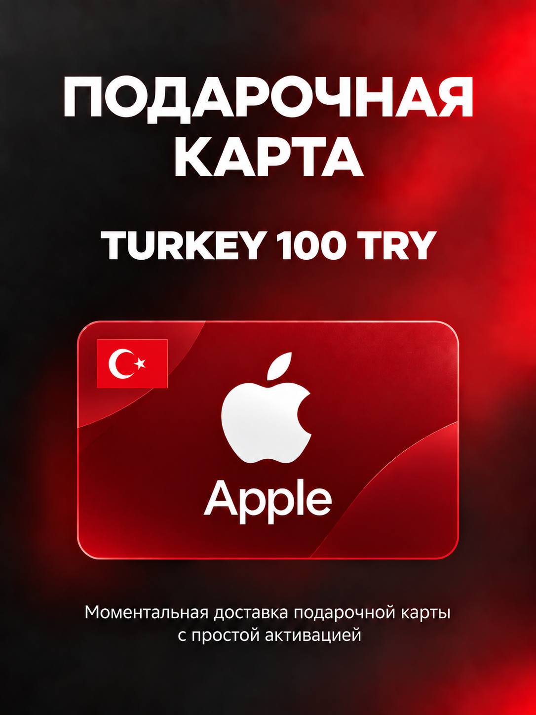 Подарочная карта Apple 100 TRY (Apple Gift Card) турция | Пополнение Apple ID |Подарочная карта App Store