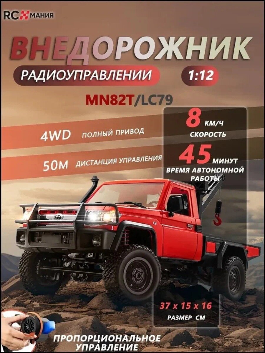 Внедорожник на радиоуправлении MN 82, масштаб 1:12, красный базовая модель серии