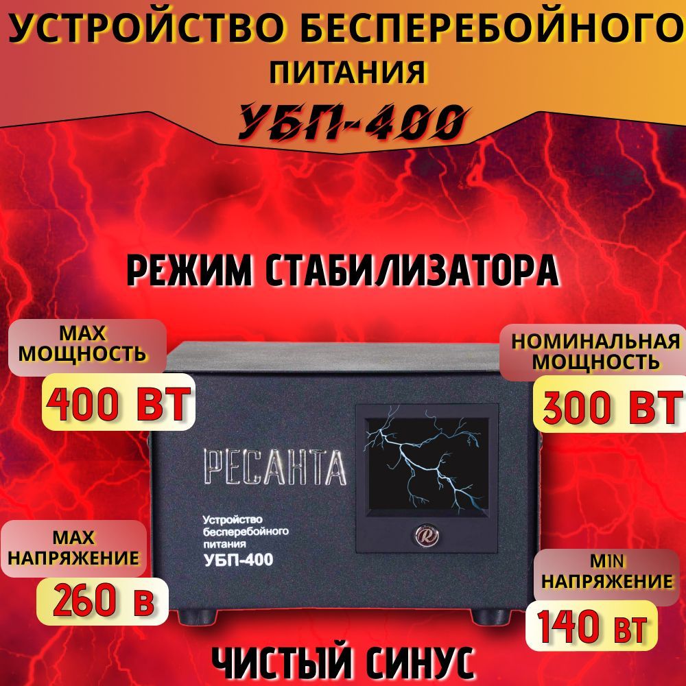 Устройство бесперебойного питания УБП-400 Ресанта / ИБП (линейно-интерактивный, 300 Вт, 100 А*ч, 1 х CEE 7 (евророзетка)) Бесперебойник для котла