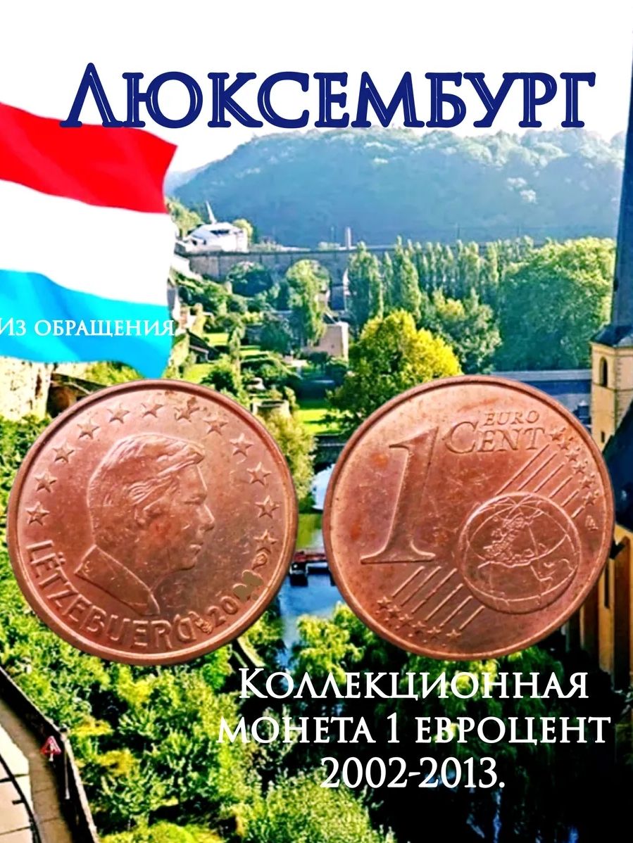 Люксембург, монета 1 евроцент. 2002-2013. XF