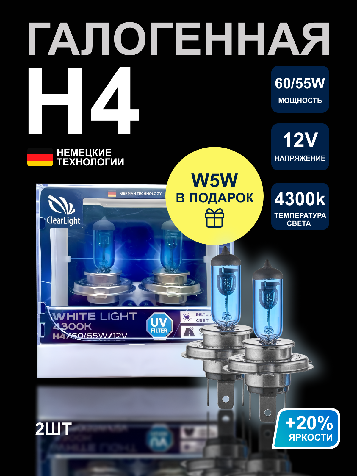 Галогенные лампы автомобильные CLEARLIGHT H4 WhiteLight 2шт + сигнальные W5W BlueVision 2шт
