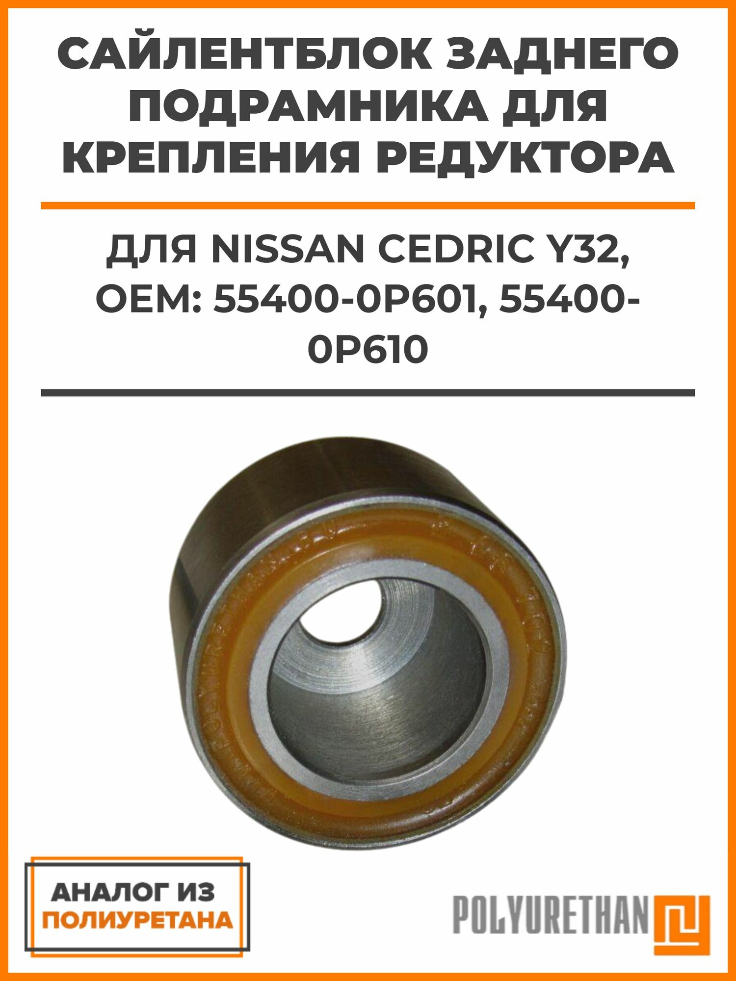 Сайлентблок заднего подрамника для крепления редуктора NISSAN CEDRIC Y32, OEM: 55400-0P601, 55400-0P610, аналог