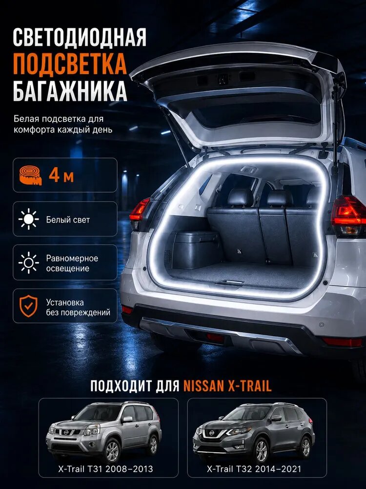 Светодиодная LED подсветка багажника X-Trail T31/T32 20082021, лента 4 м, белый свет, подключение через разъём
