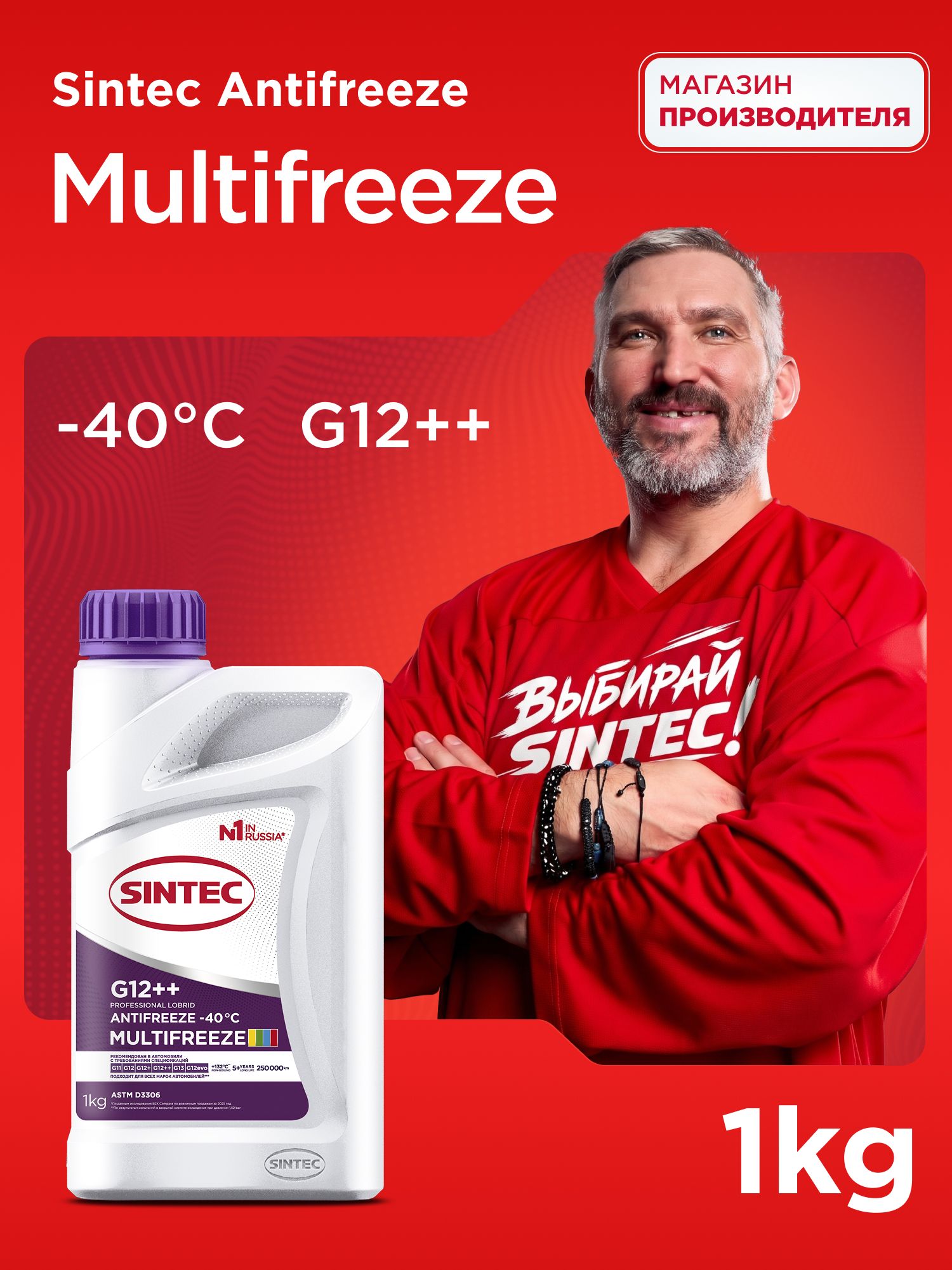 Антифриз универсальный лобридный Sintec Antifreeze Multifreeze G12++ violet -40 1кг, охлаждающая жидкость для автомобиля
