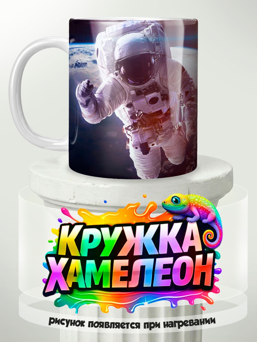 Космонавт - кружка Хамелеон с принтом