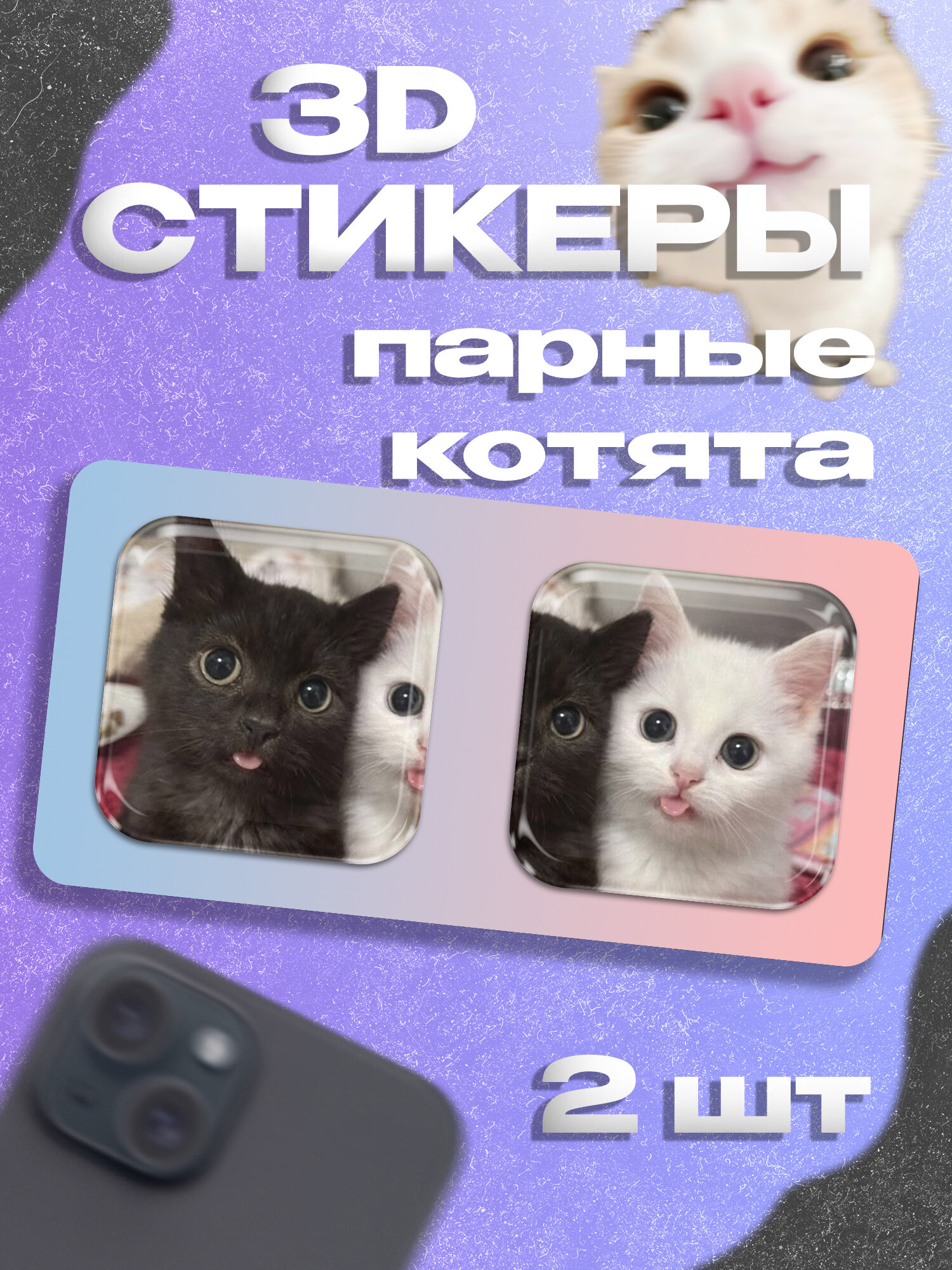 Парные 3д стикеры котята котики на телефон