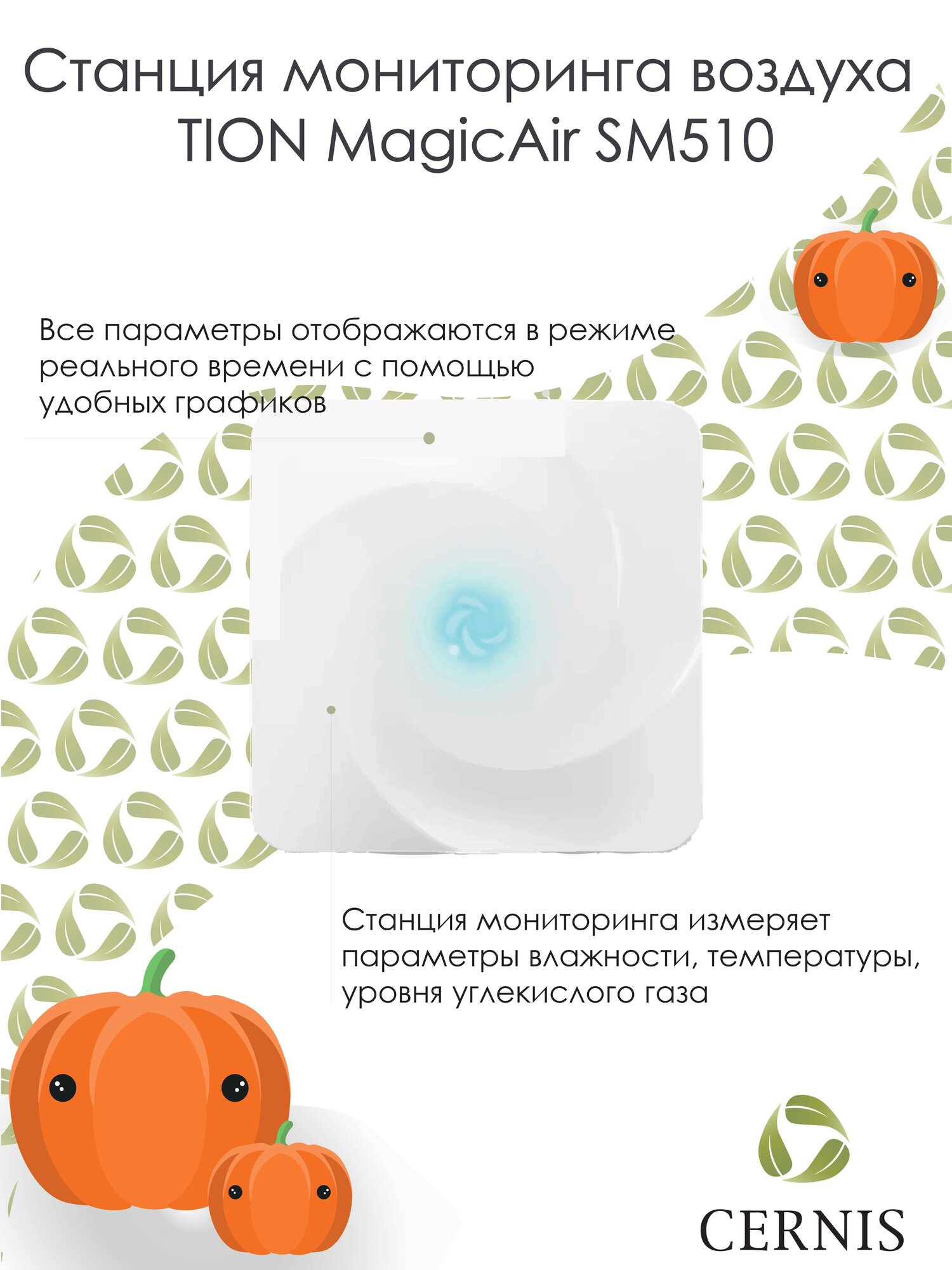 Станция мониторинга воздуха TION MagicAir SM510, для умного дома