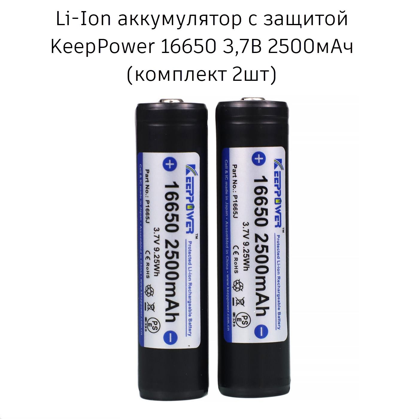 16650 2500мАч KeepPower (P1665J) 3,7В Защищенный Li-Ion аккумулятор (комплект, 2шт)
