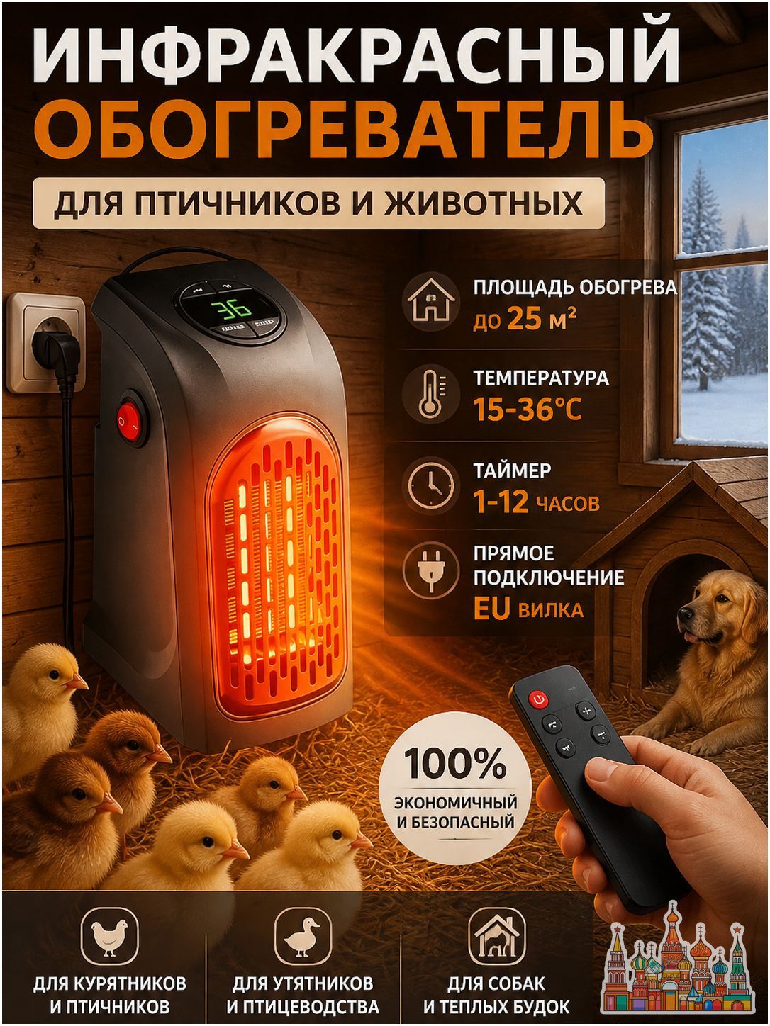 Эксклюзивный миниобогреватель для курятника и свиноматки с регулируемым временем и температурой