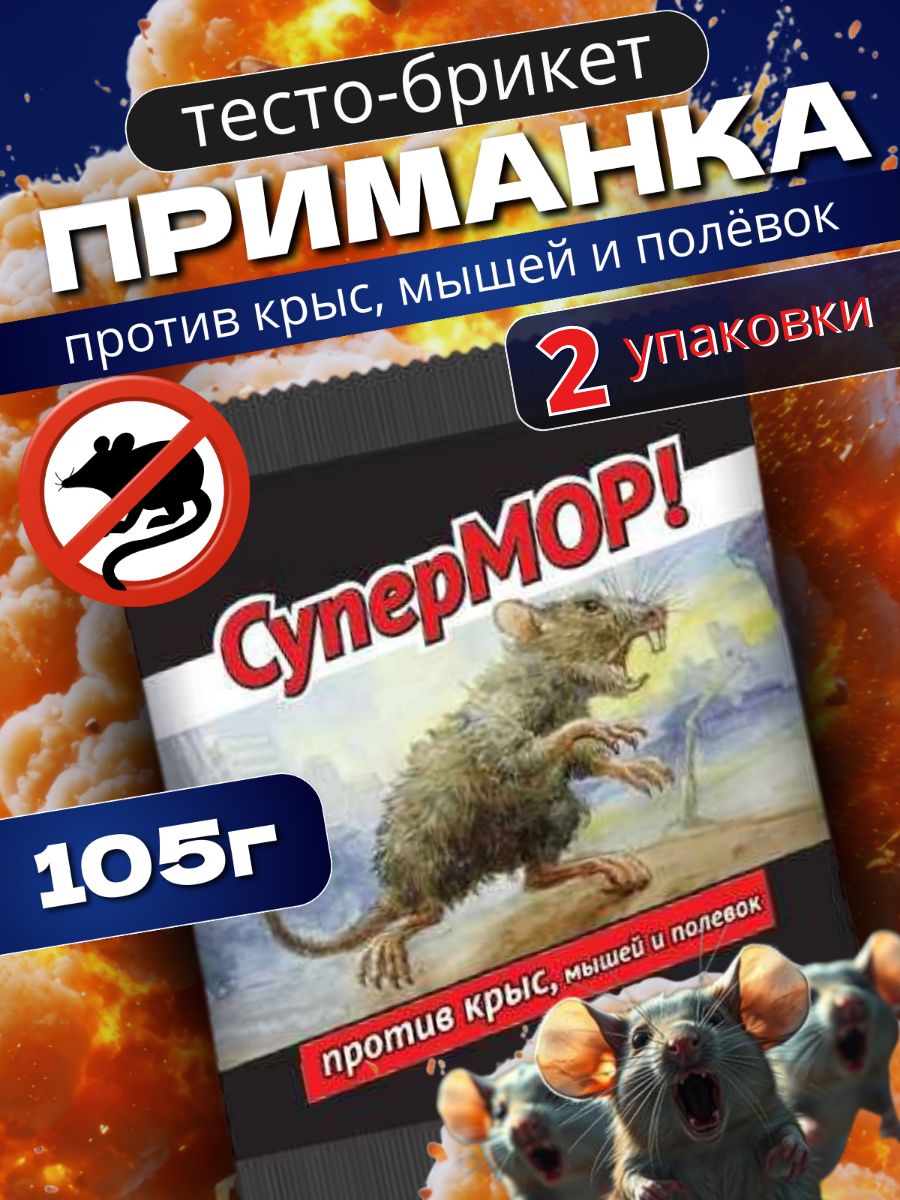 2 шт. Отрава для мышей и крыс мощная мумифицирующая "СуперМор" тесто-брикет 2шт по 105 гр. Крысиный яд, приманка