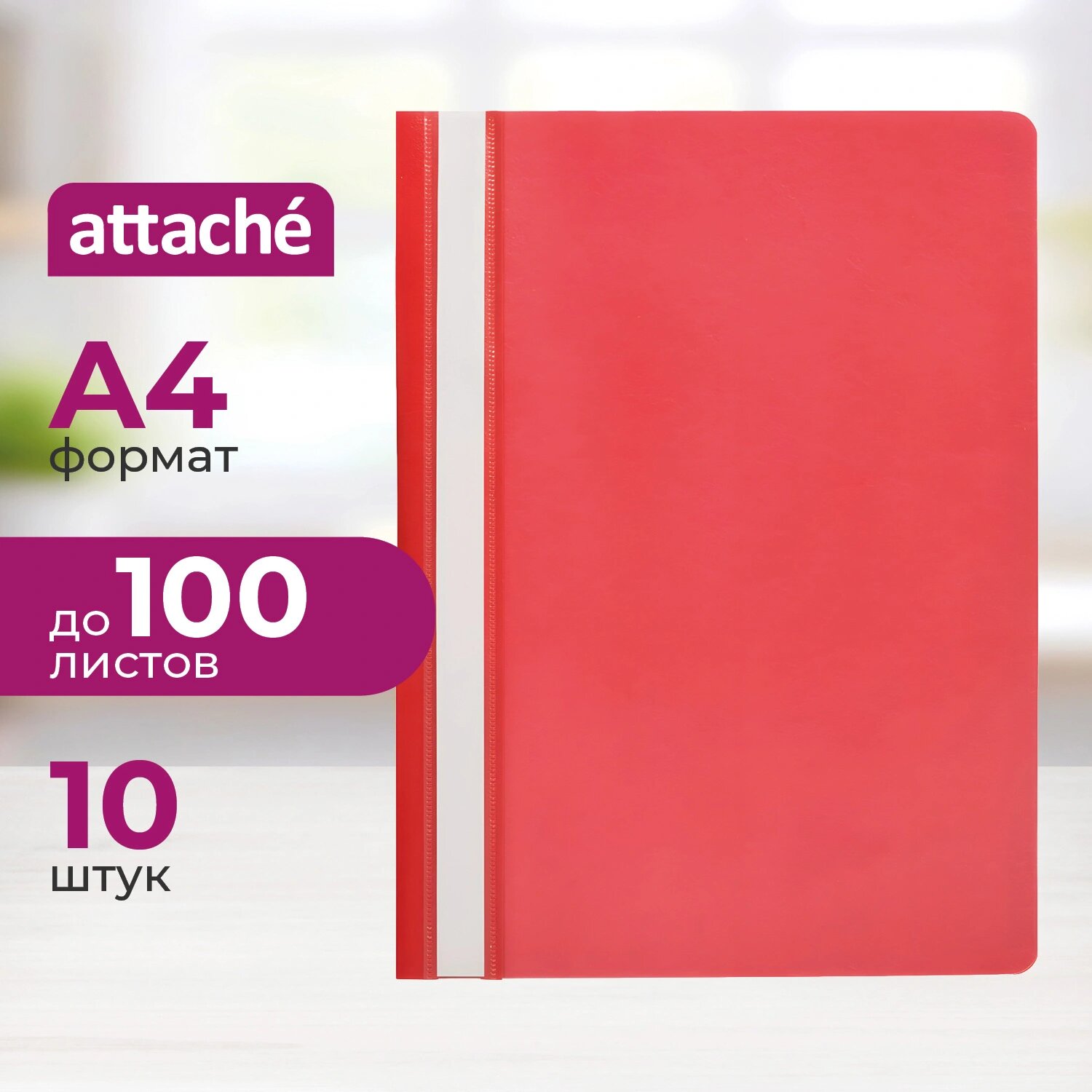 Attache Скоросшиватель пластиковый Attache (Attache Economy) A4 до 100 листов красный (толщина обложки 0.11 мм, 10 штук в упаковке)
