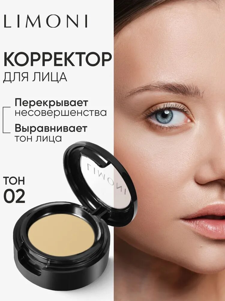 LIMONI Корректор-консилер для лица кремовый, тон 02