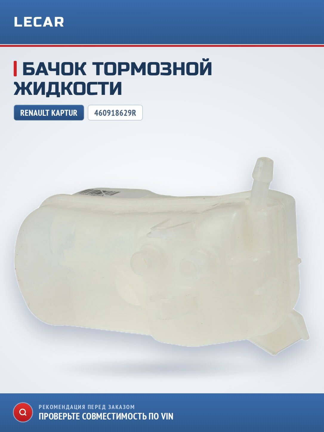 Бачок жидкости тормозной Renault 460918629R для RENAULT Kaptur