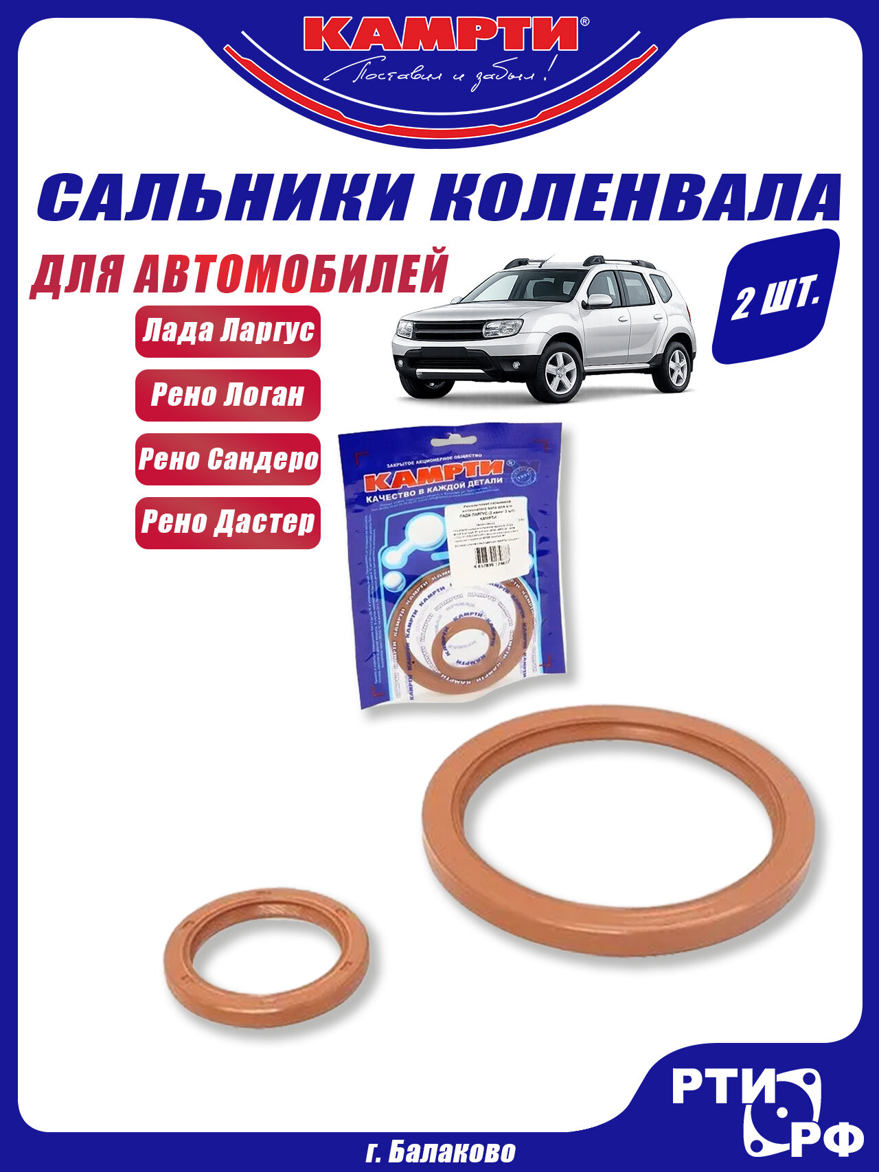 Сальники коленвала для а/м Ларгус, Логан, Сандеро, Дастер, K4M, K7J, K7M (комплект 2шт.) - камрти