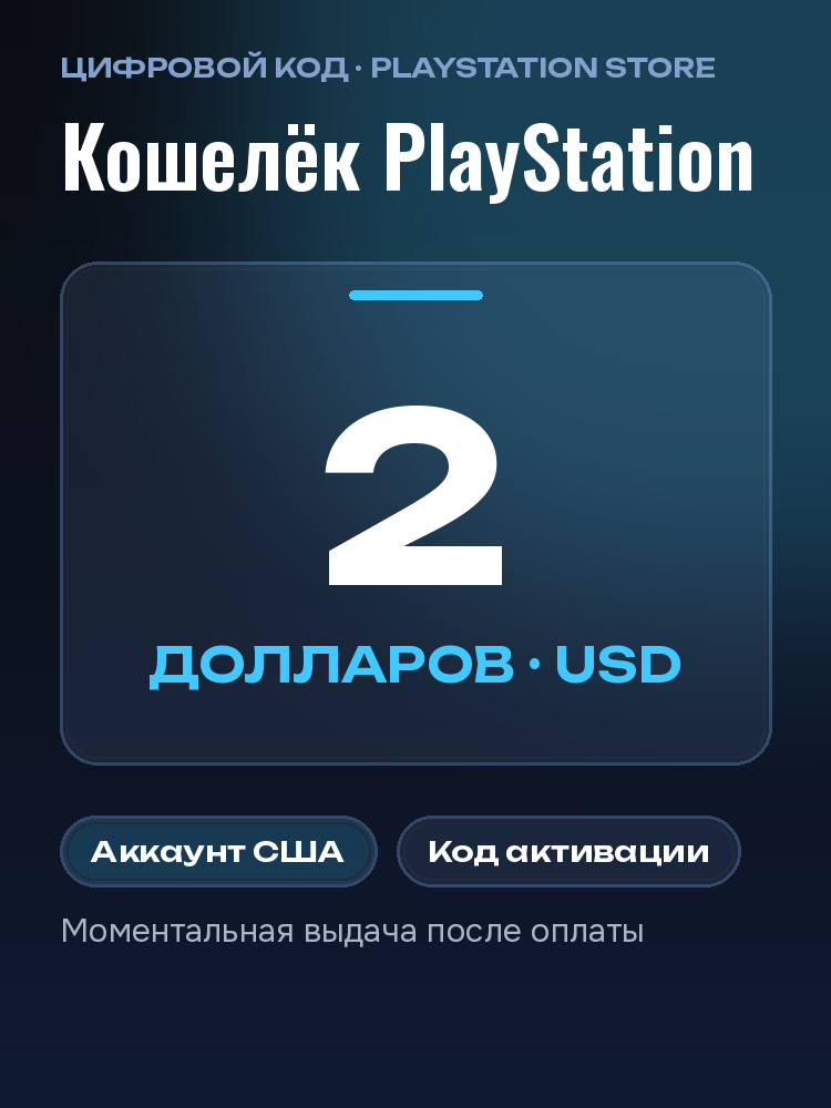 Карта пополнения PlayStation Store 2 USD США: подарочная карта PSN USA, код оплаты PS Store для PS5, PS4, доллары