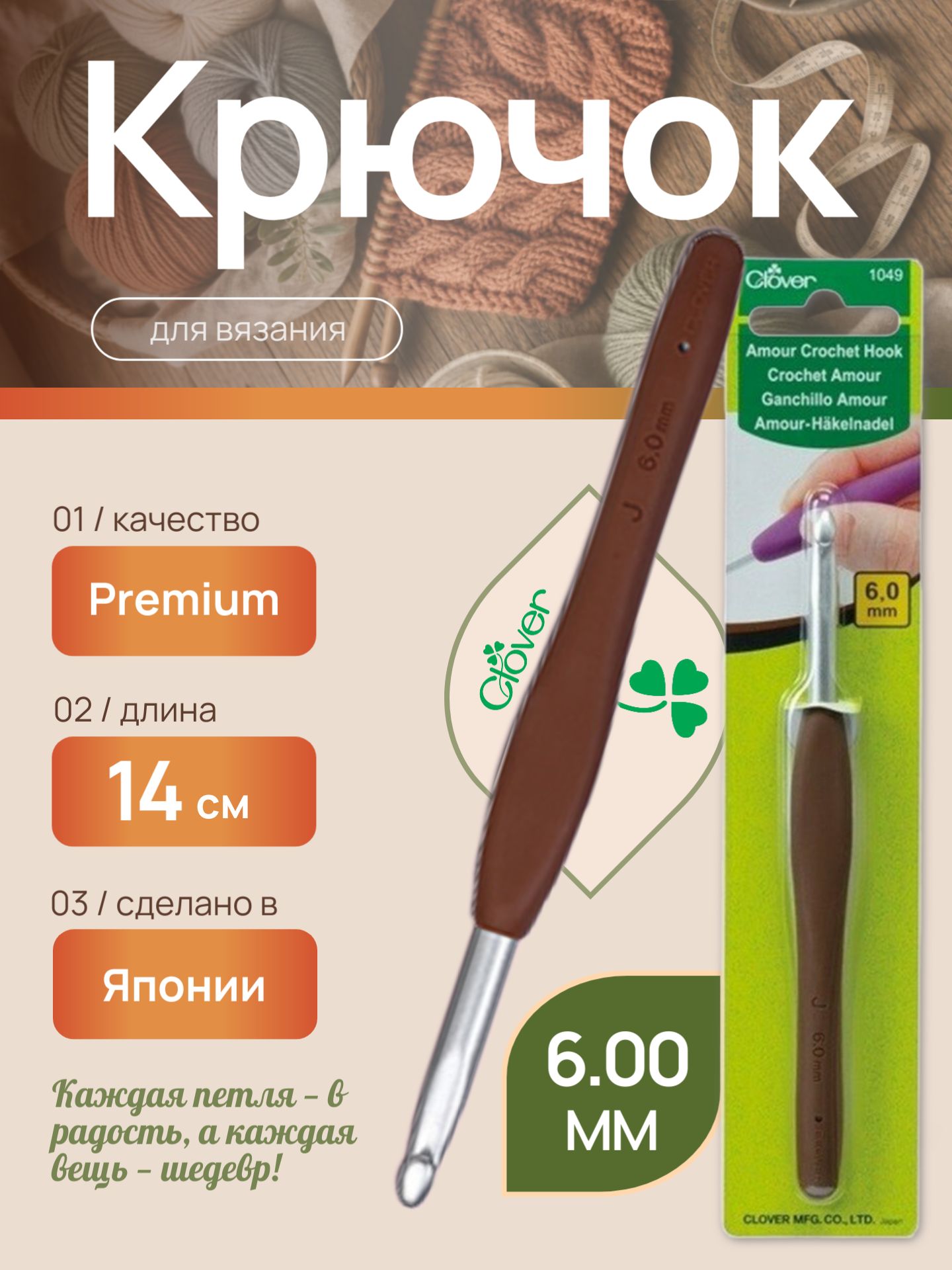 Крючок для вязания Amour Clover, Амор Кловер 6.00 мм, (1049)