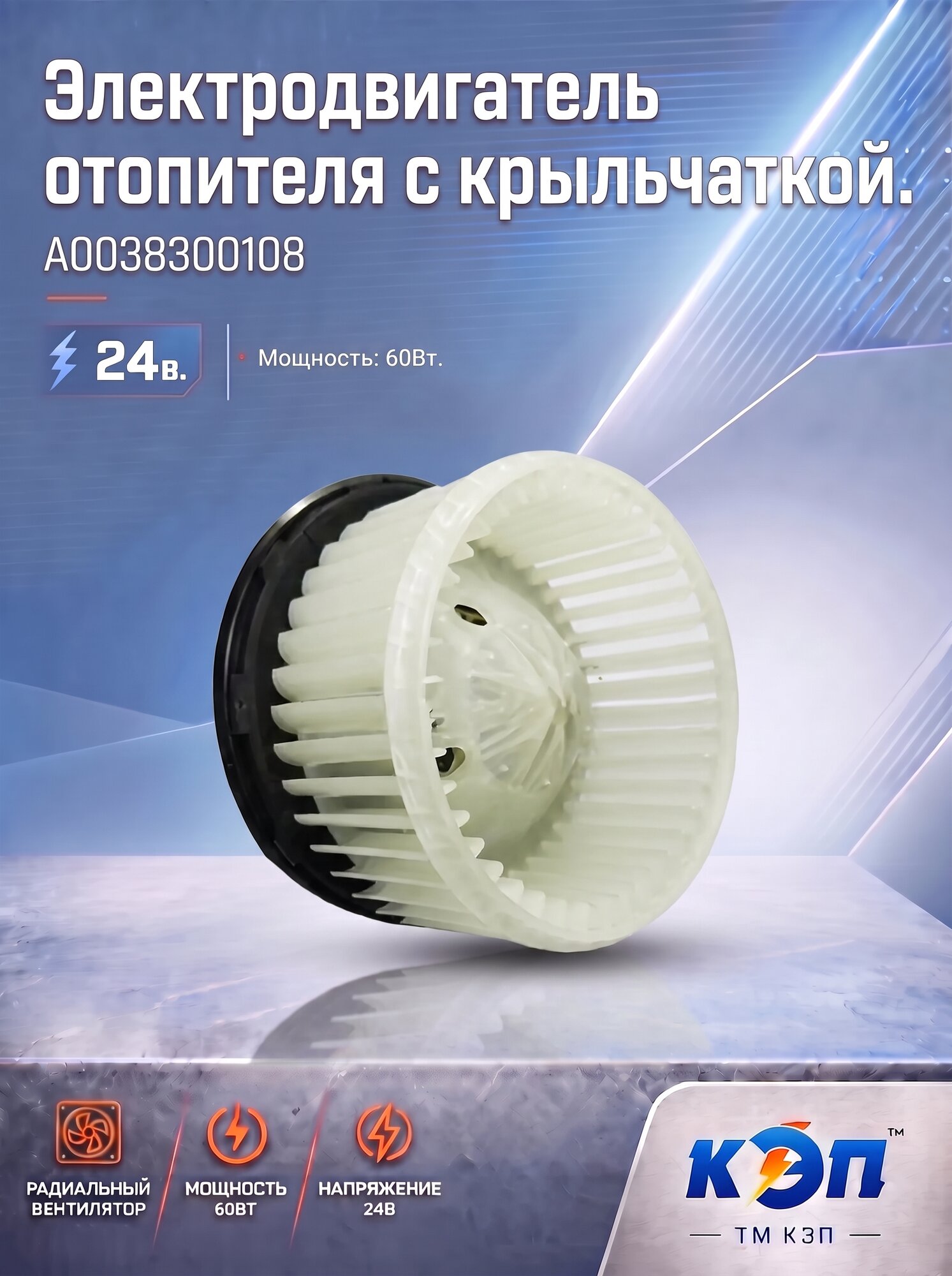 А0038300108 24В/60Вт Электродвигатель отопителя с крыльчаткой
