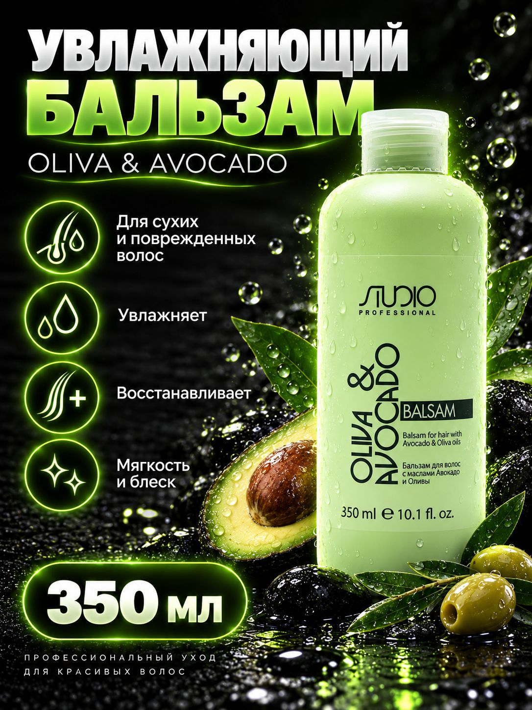 KAPOUS STUDIO - Бальзам увлажняющий для волос с маслами Авокадо и оливы 350мл