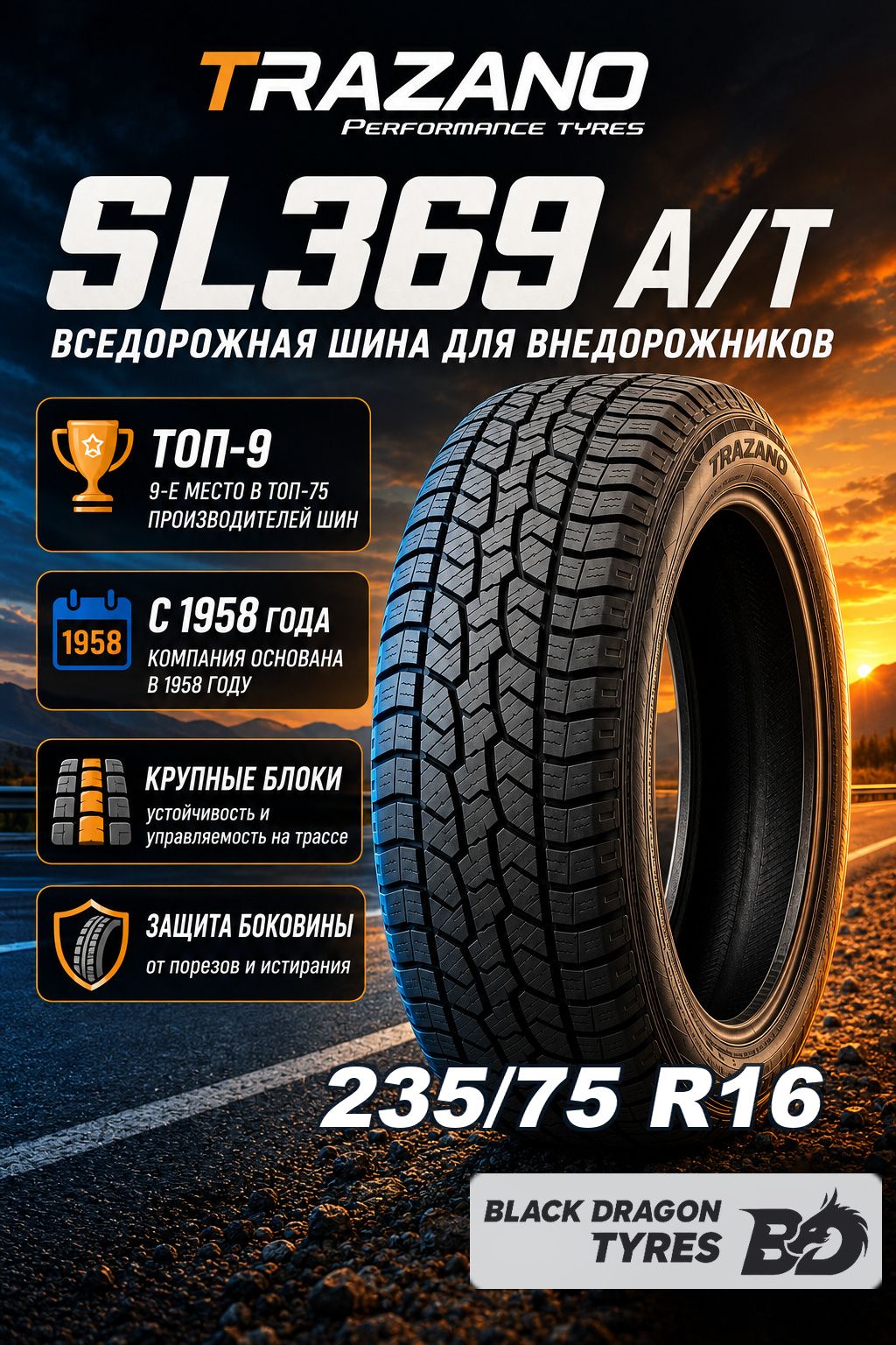 Летние шины Trazano SL369 235/75 R16 112S , для внедорожника