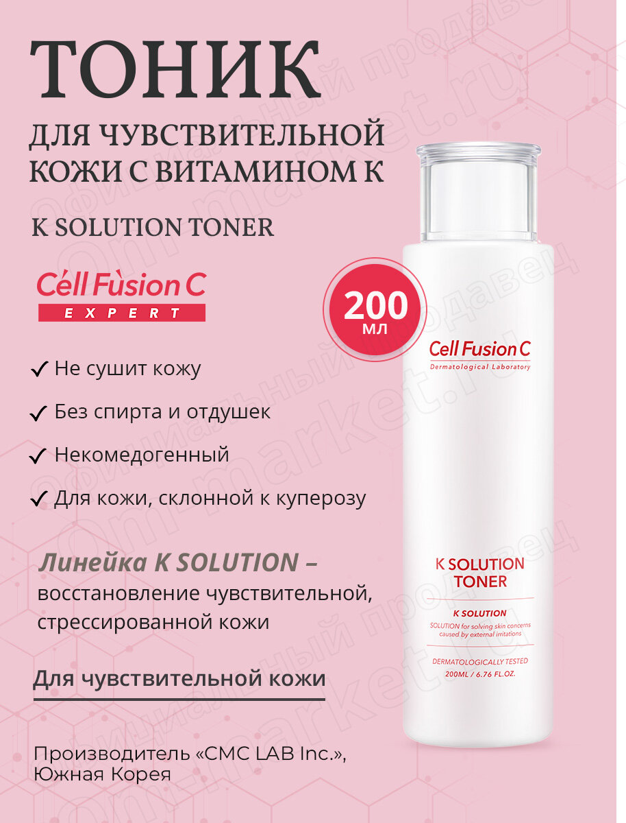 Тоник для чувствительной кожи лица с витамином К - K Solution Toner, 200 мл.