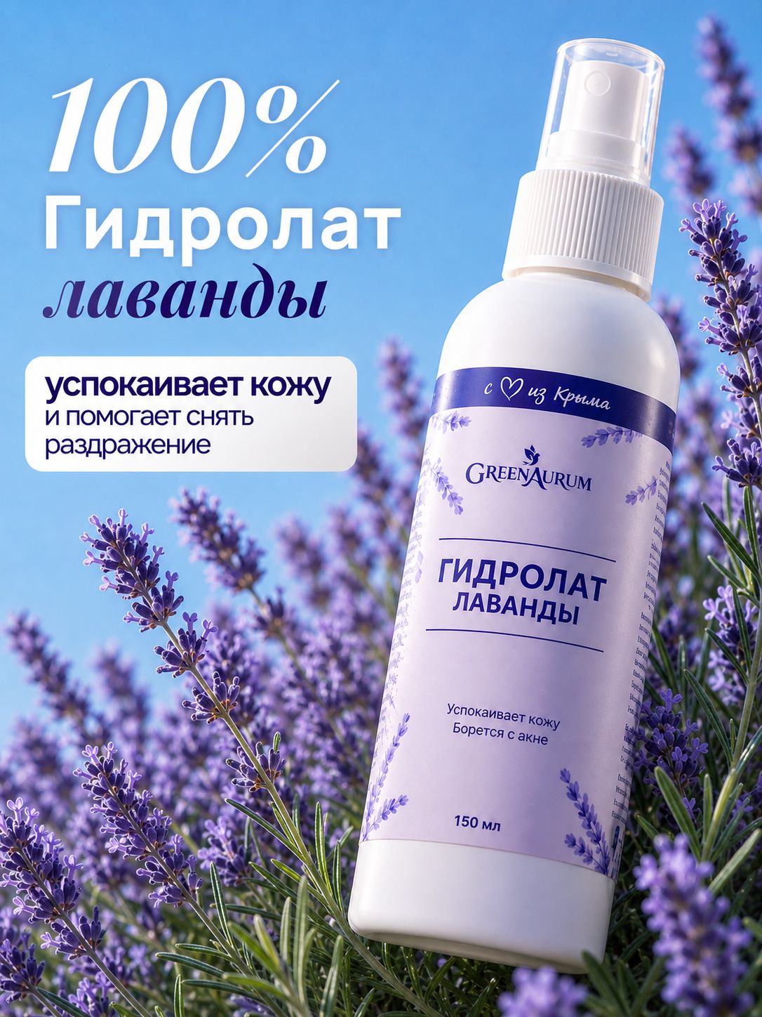 Гидролат лаванды GreenAurum