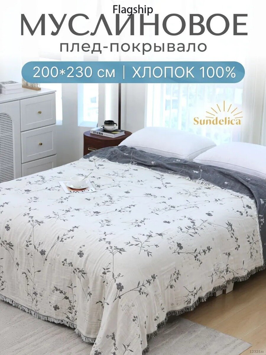 Покрывало из муслина 230 см х 200 см, двуспальное, хлопок, двустороннее, с растительным принтом