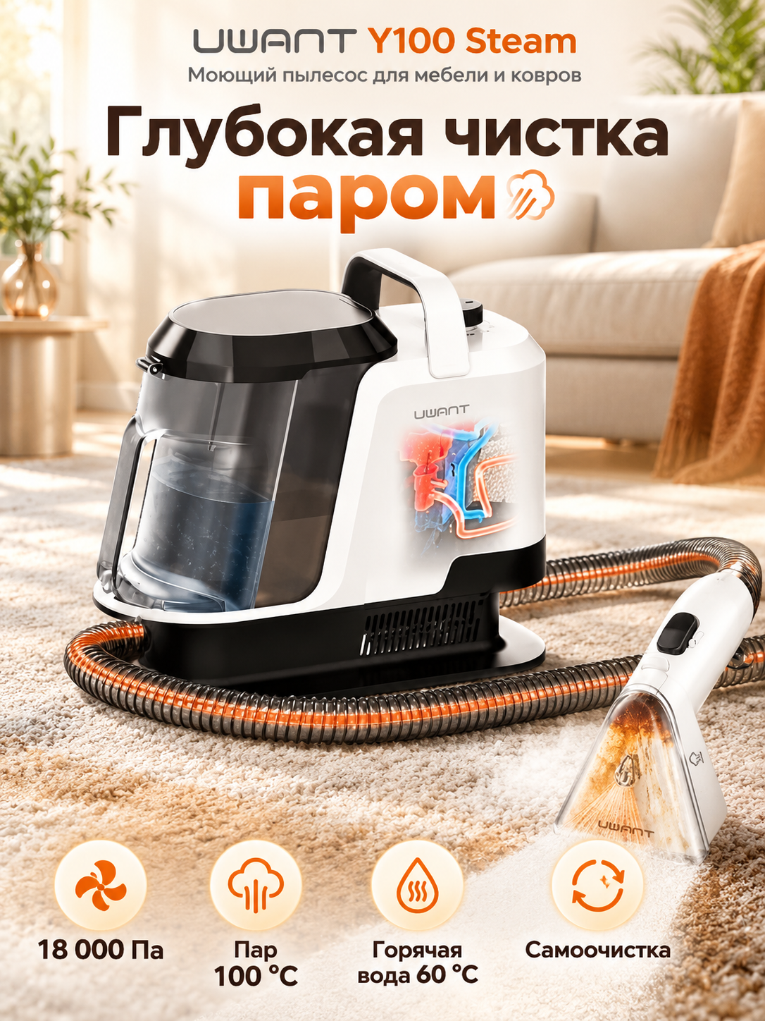 Моющий пылесос UWANT Y100 Steam, 1750 Вт, 18 000 Па, пар 100 °C, самоочистка, для мебели и ковров