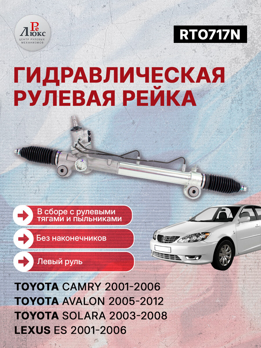 Рулевая рейка (Тойота Камри / Лексус ES) Toyota Camry 2001-2006, Lexus ES 2001-