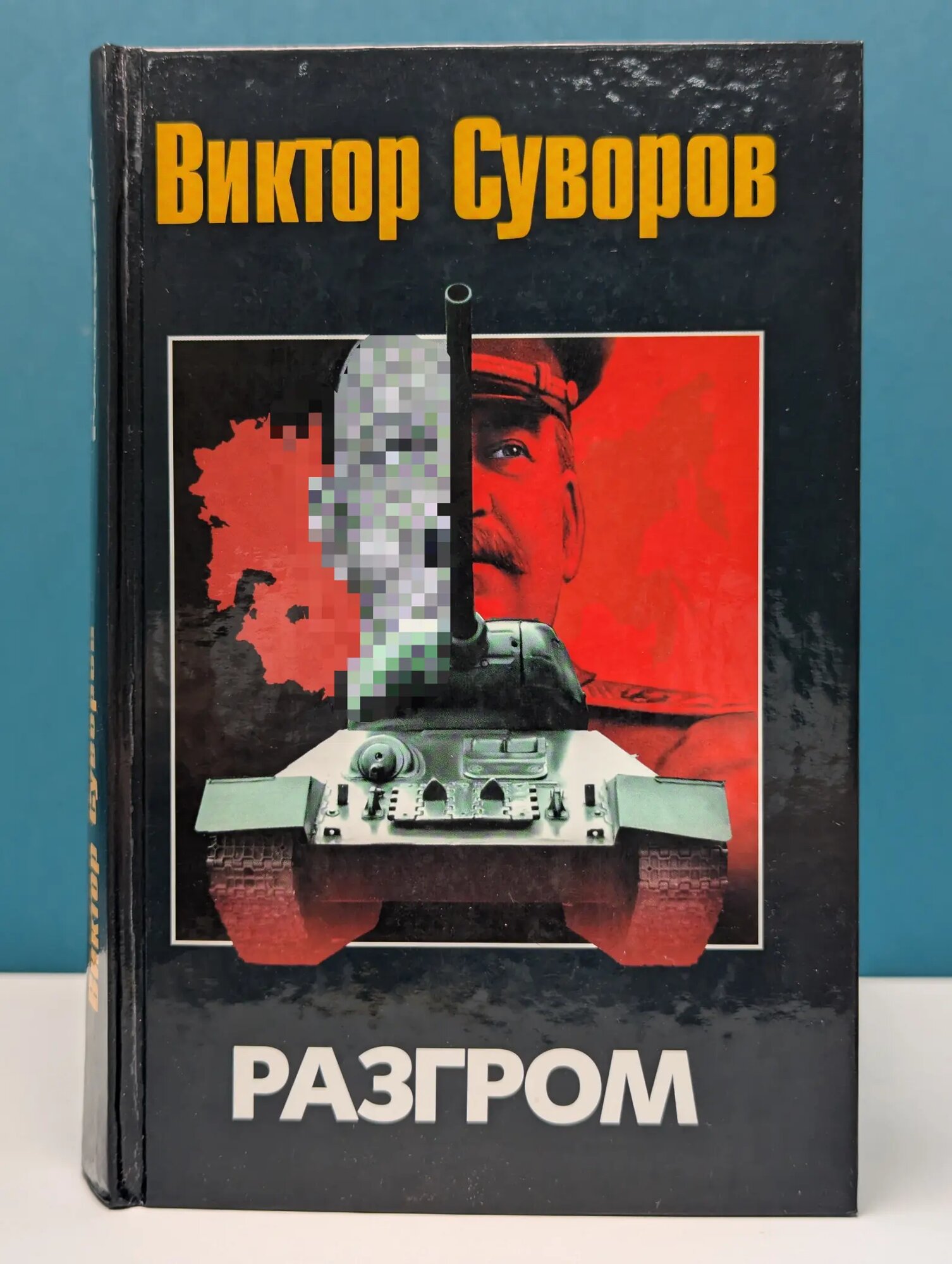 Разгром Суворов Виктор 2010