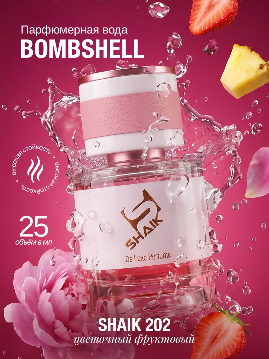 BOMBSHELL духи SHAIK № 202 бомбшелл женский парфюм туалетная вода 25 мл
