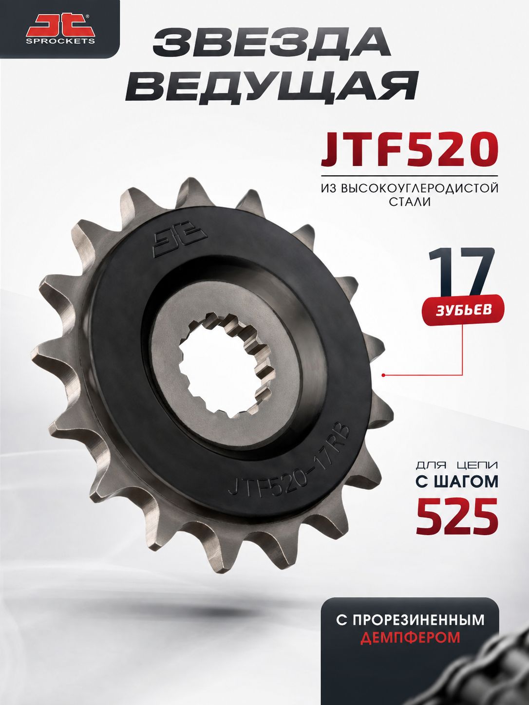 Звезда JT ведущая с демпфером JTF520 RB 17 зубьев взаимозаменяема с JTF520.17