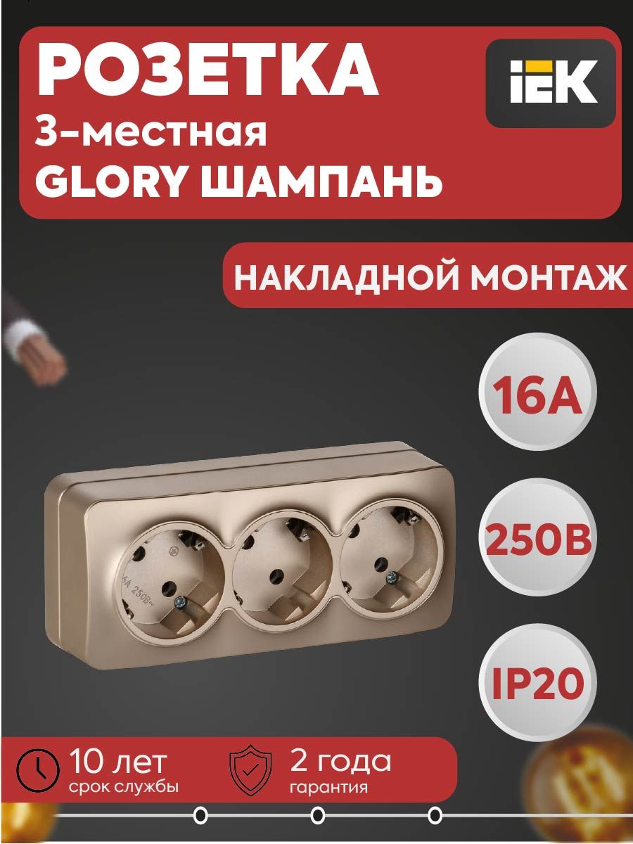 Розетка 3-местная ОП GLORY РС23-3-ХШм 16А с заземлением без шторок шампань IEK ERH31-K37M-16