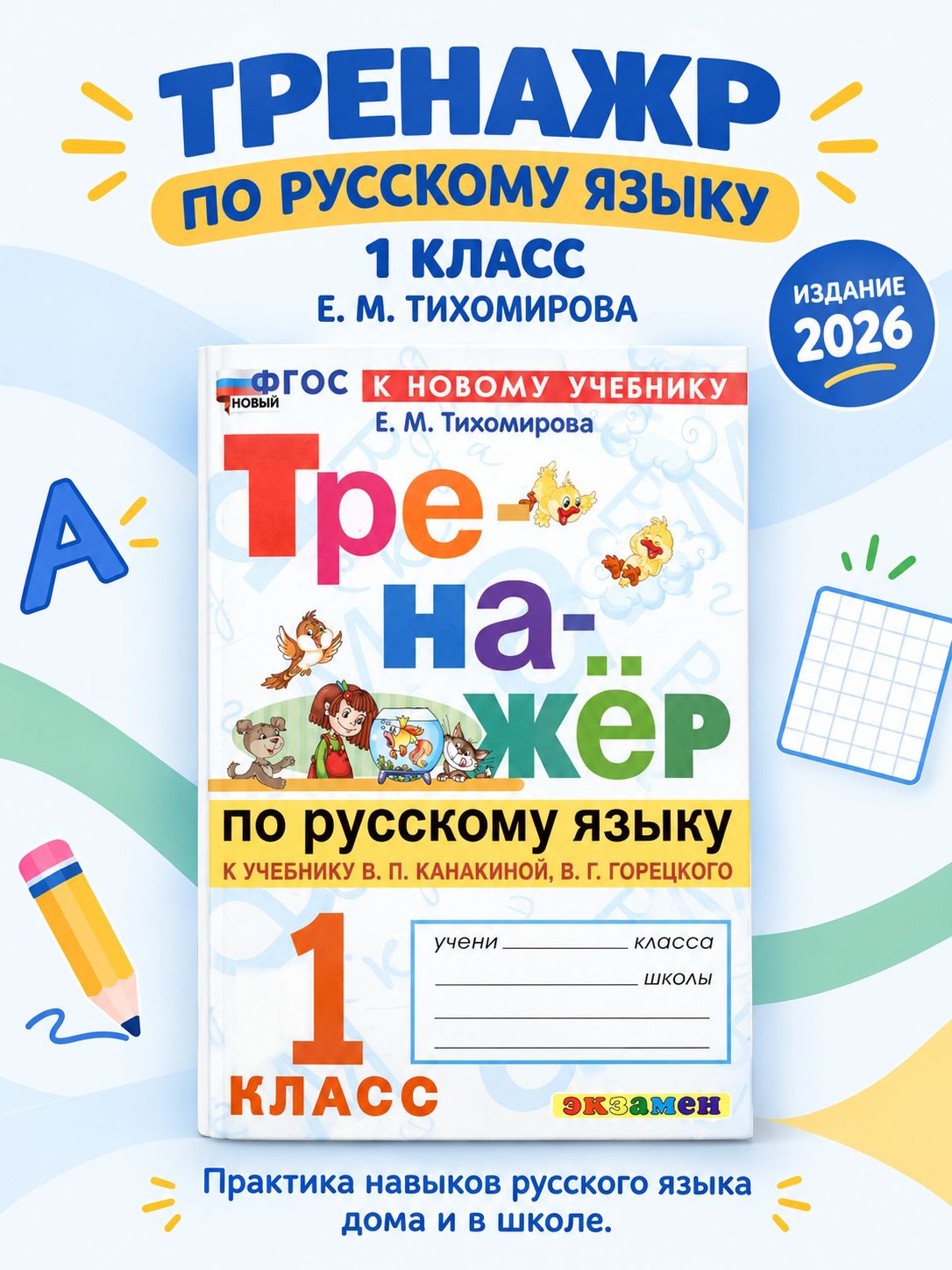 Тренажер Русский язык 1 класс Тихомирова | Тихомирова Елена Михайловна