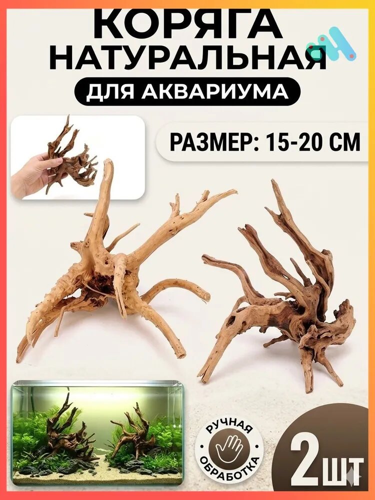 2 штуки, Декорация для аквариума, Коряга для аквариума,15-20 см