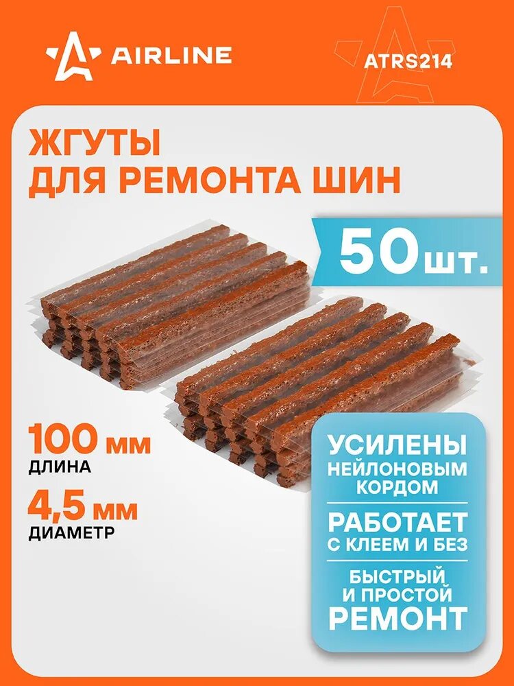 Жгуты 2 шт для ремонта шин 4,5*100 мм 50 шт, коричневые AIRLINE ATRS214