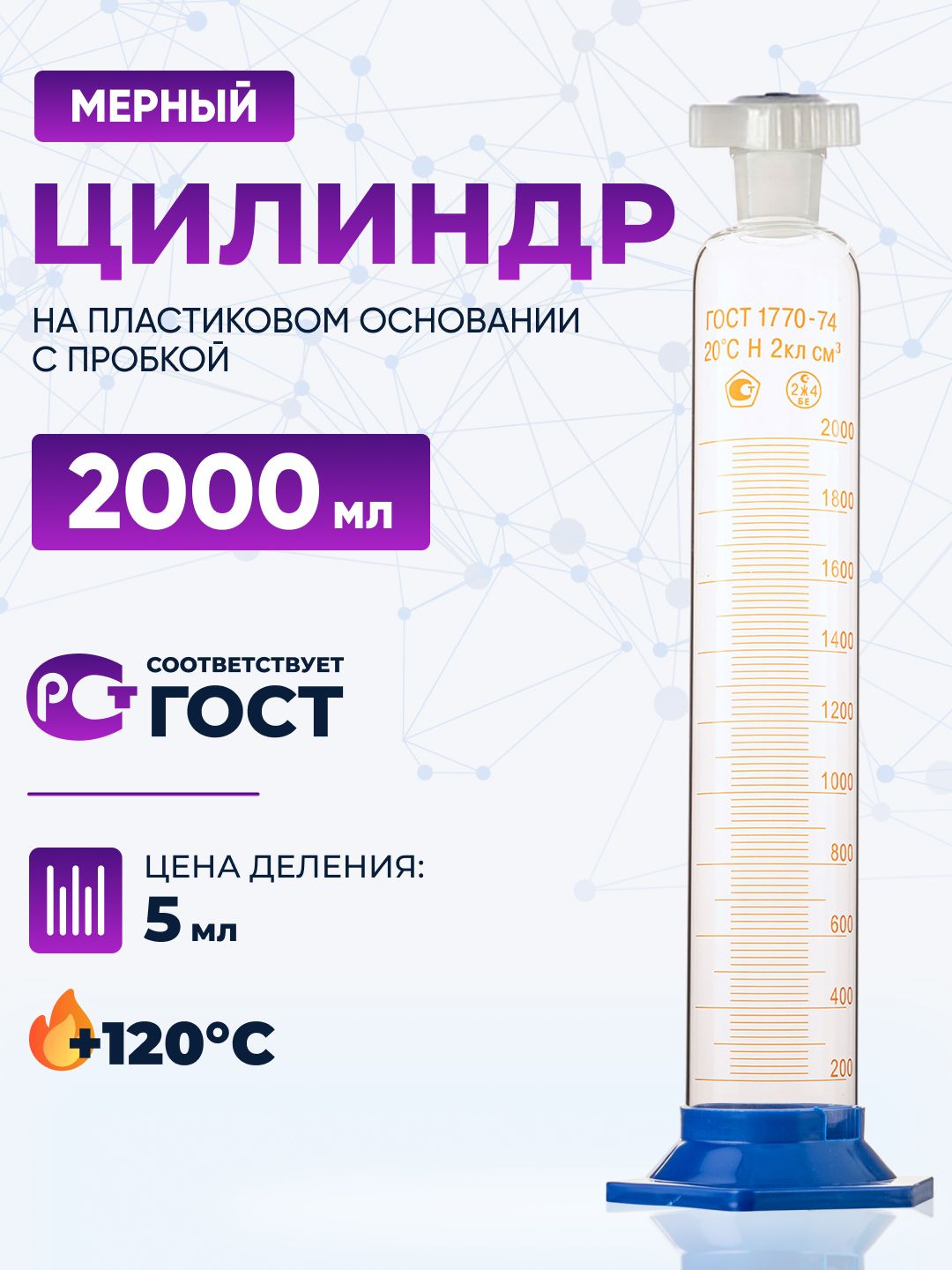Цилиндр мерный 2000 мл стеклянный с пробкой 4а-2000-2 (без поверки)