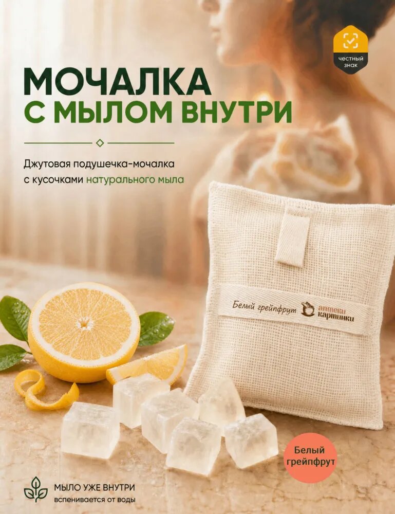 Мочалка для тела из джута с натуральным мылом и эфирными маслами Белый грейпфрут