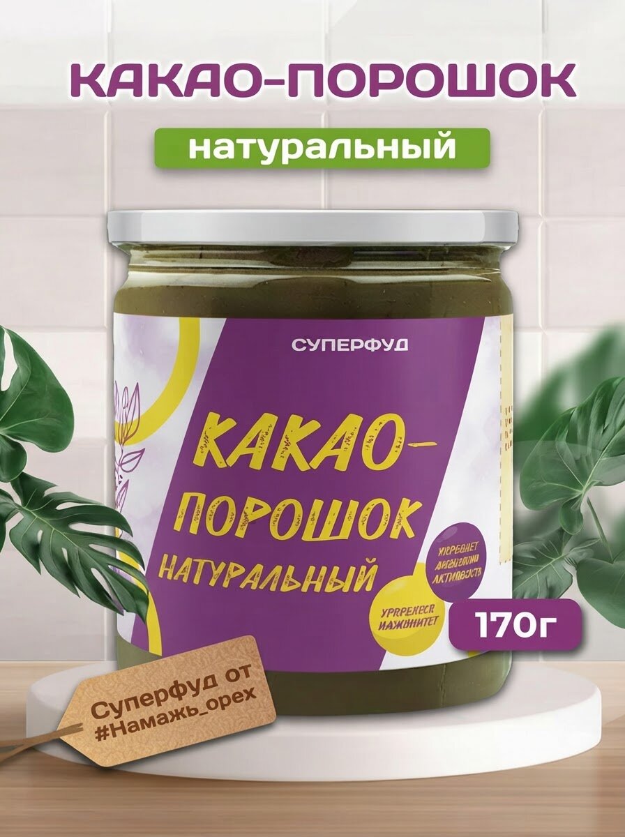 Какао порошок натуральный НЕалкализованный Намажь орех шоколадный напиток без глютена без добавок 170 гр