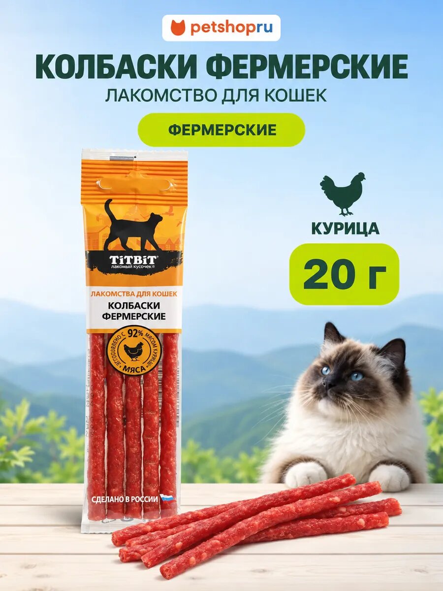 TiTBiT Лакомство для кошек Золотая коллекция Колбаски Фермерские, 20г
