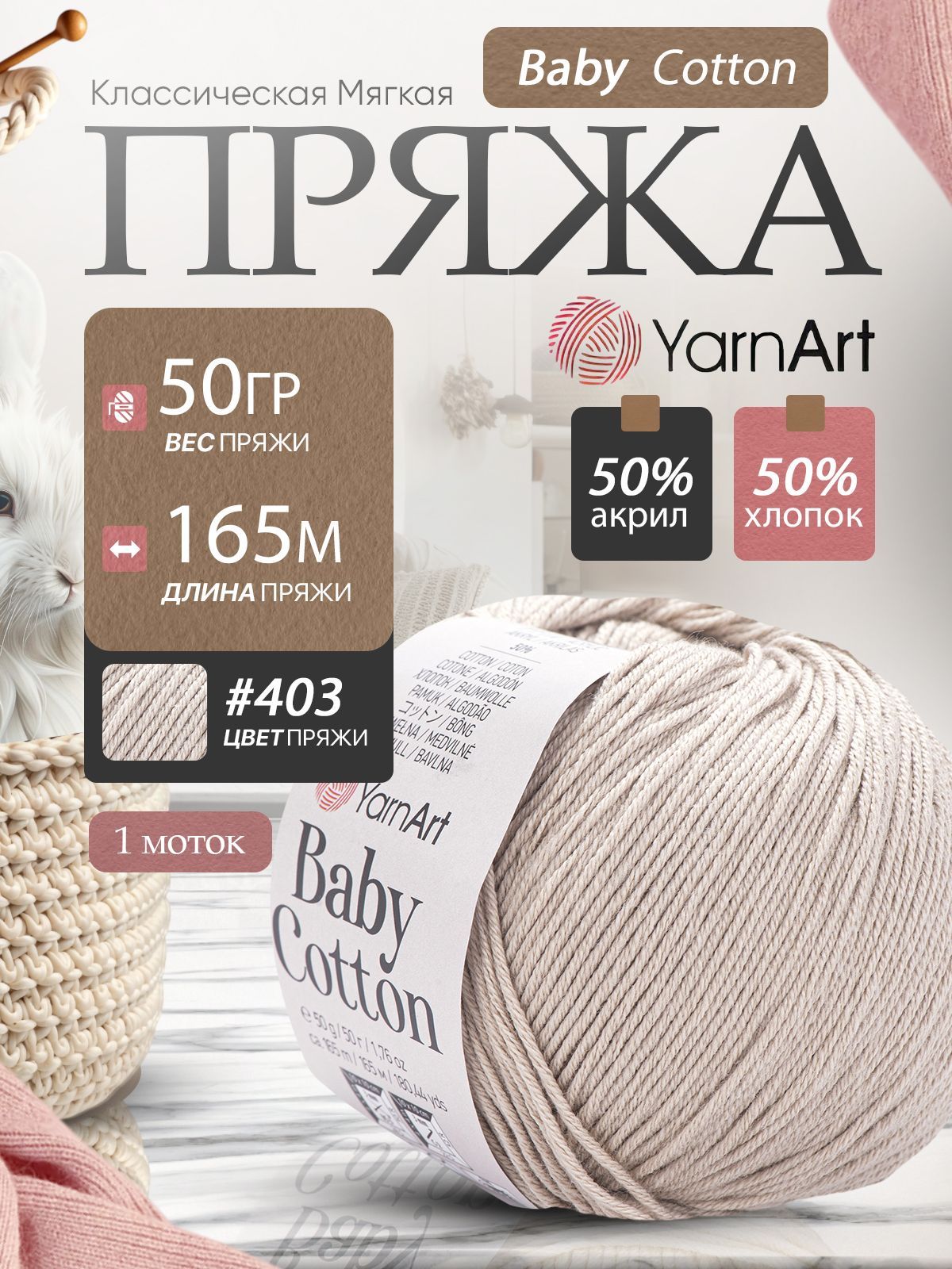 Пряжа ЯрнАрт baby cotton 403 светло-бежевый 1 моток