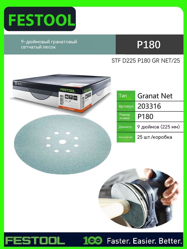FESTOOL 203316 Абразивная сетка D225 P180 ГР нетто/25 гранат нетто