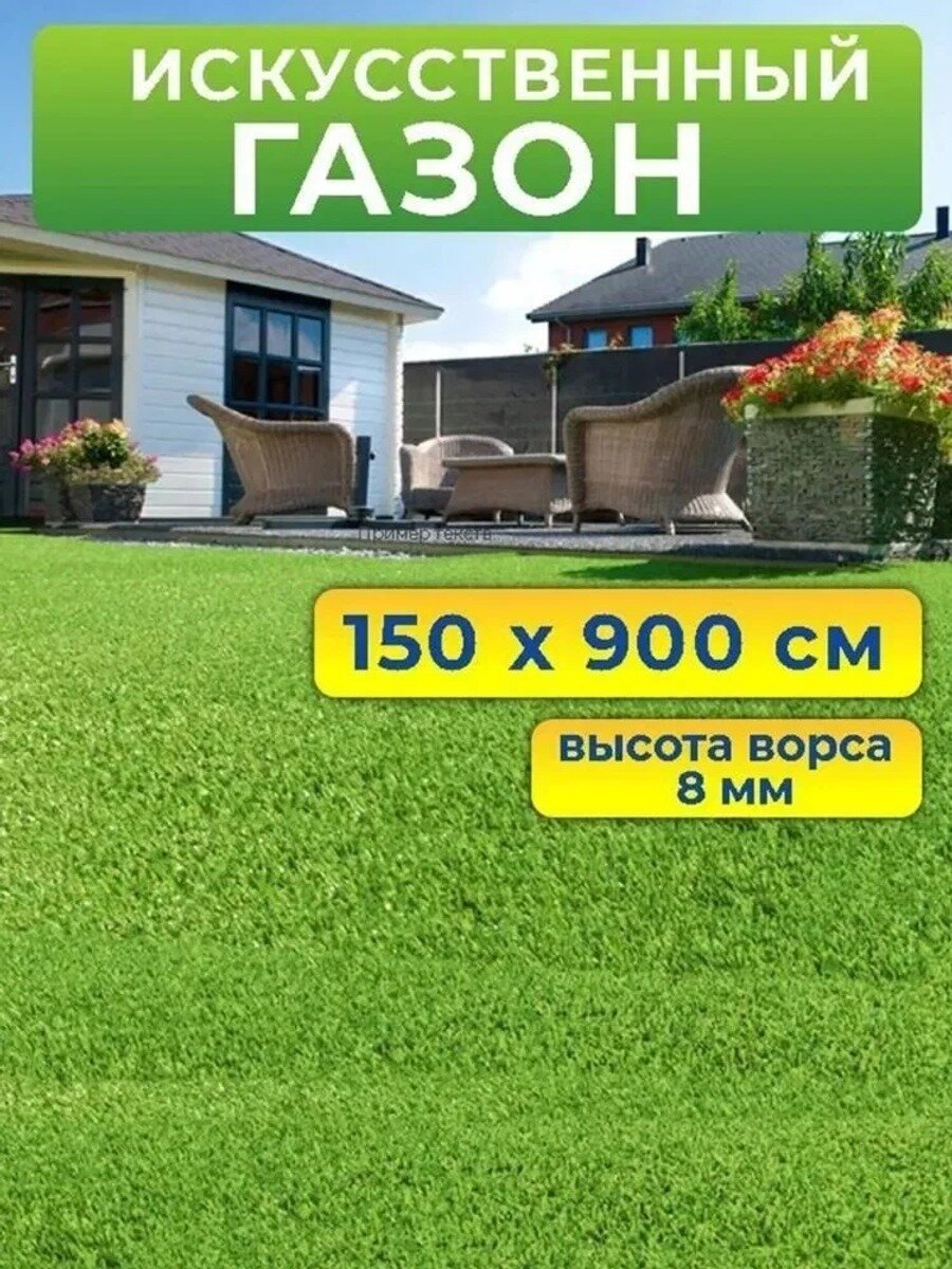 Искусственный газон 9х1.5 м, высота ворса 8 мм, толщина 20 мм, зеленый, 1 шт