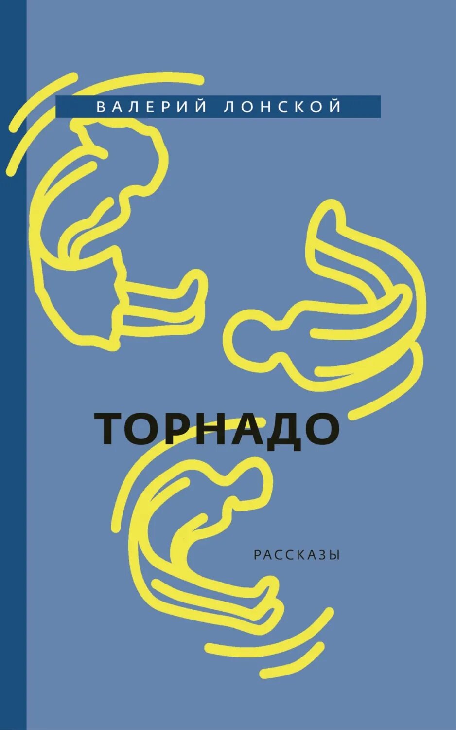 Торнадо [Цифровая книга]