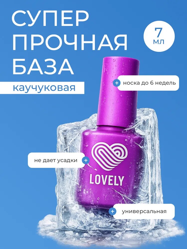 База для ногтей Lovely Nails