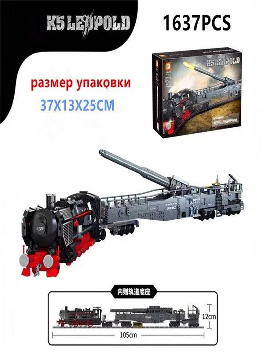 Конструктор Железнодорожная пушка K5 Леопольд детальная модель с паровозом и платформой